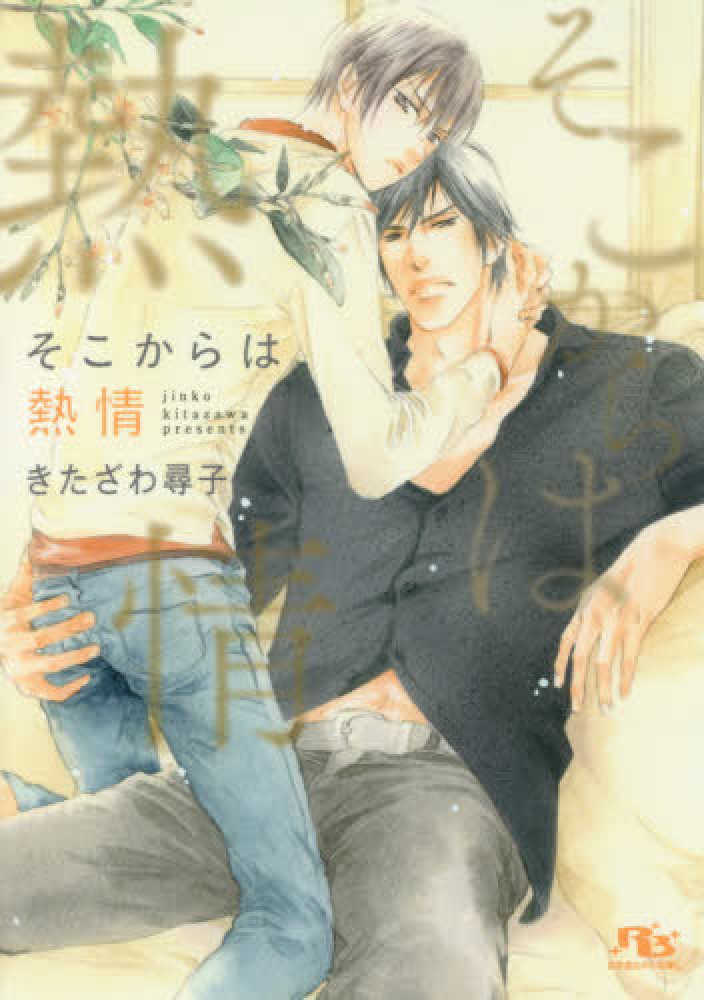 そこからは熱情 きたざわ 尋子 著 紀伊國屋書店ウェブストア オンライン書店 本 雑誌の通販 電子書籍ストア そこからは熱情 きたざわ 尋子 著 紀伊國屋書店ウェブストア オンライン書店 本 雑誌の通販 電子書籍ストア