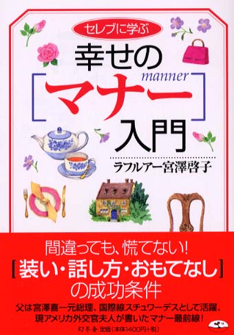 【中古】 セレブに学ぶ幸せのマナー入門/幻冬舎/ケイコ・ミヤザワ・ラフルアー セレブに学ぶ幸せのマナ－入門 / ラフルアー宮沢 啓子【著