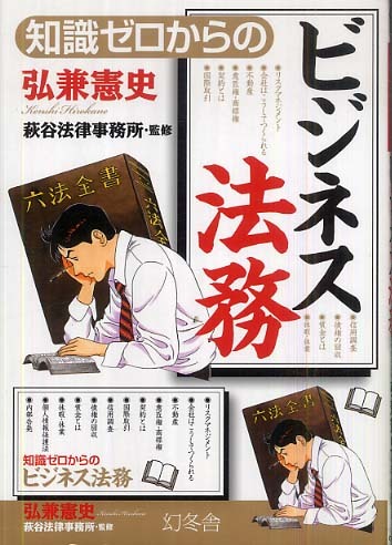 ビジネス本/ 小説 知識ゼロからのビジネス法務 / 弘兼 憲史【著】/萩谷法律事務所