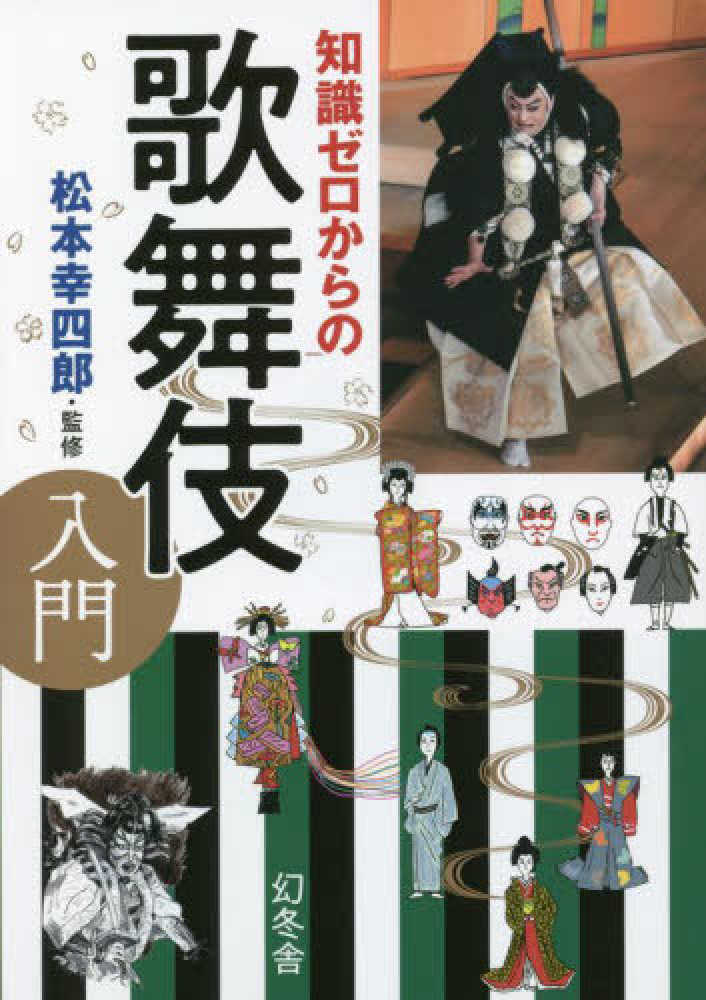 知識ゼロからの歌舞伎入門　紀伊國屋書店ウェブストア｜オンライン書店｜本、雑誌の通販、電子書籍ストア　松本　幸四郎【監修】