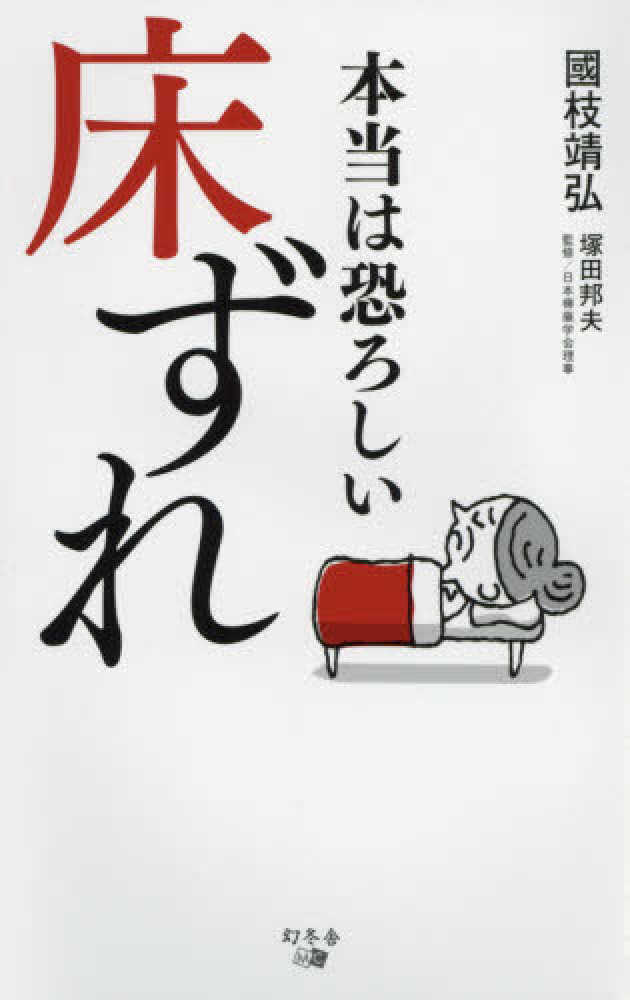 邦夫【監修】　本当は恐ろしい床ずれ　靖弘【著】/塚田　國枝　紀伊國屋書店ウェブストア｜オンライン書店｜本、雑誌の通販、電子書籍ストア