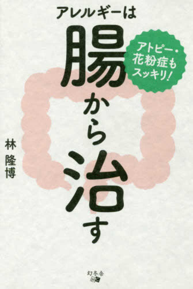 アトピ 花粉症もスッキリ アレルギ は腸から治す 林 隆博 著 紀伊國屋書店ウェブストア オンライン書店 本 雑誌の通販 電子書籍ストア
