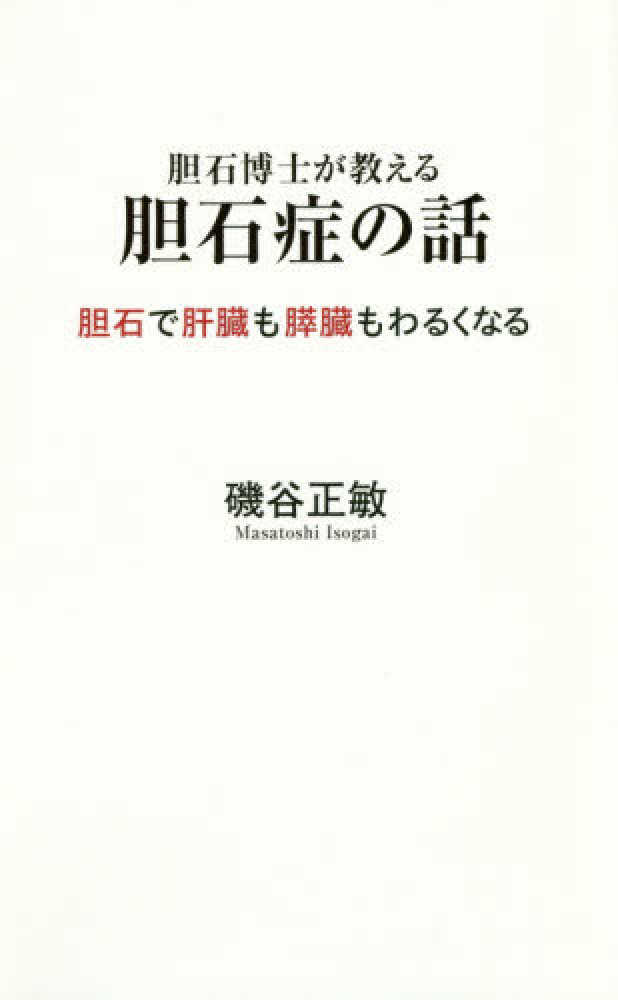胆石博士が教える胆石症の話 / 磯谷 正敏【著】 - 紀伊國屋書店