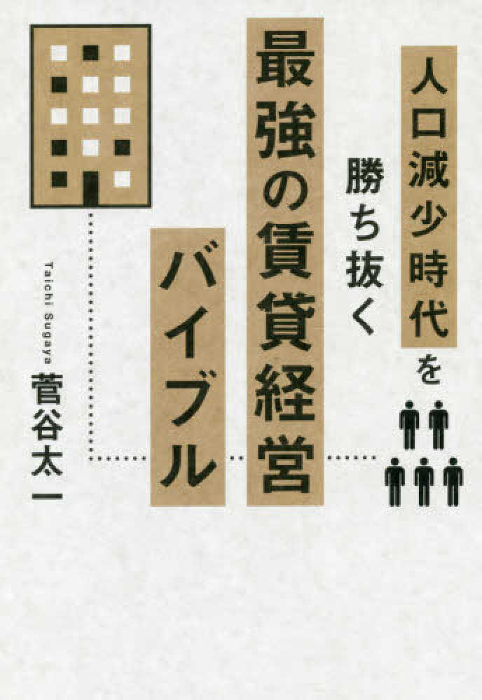 贅沢品 人口減少時代を勝ち抜く最強の賃貸経営バイブル / 太一【著 菅谷 ノート・メモ帳