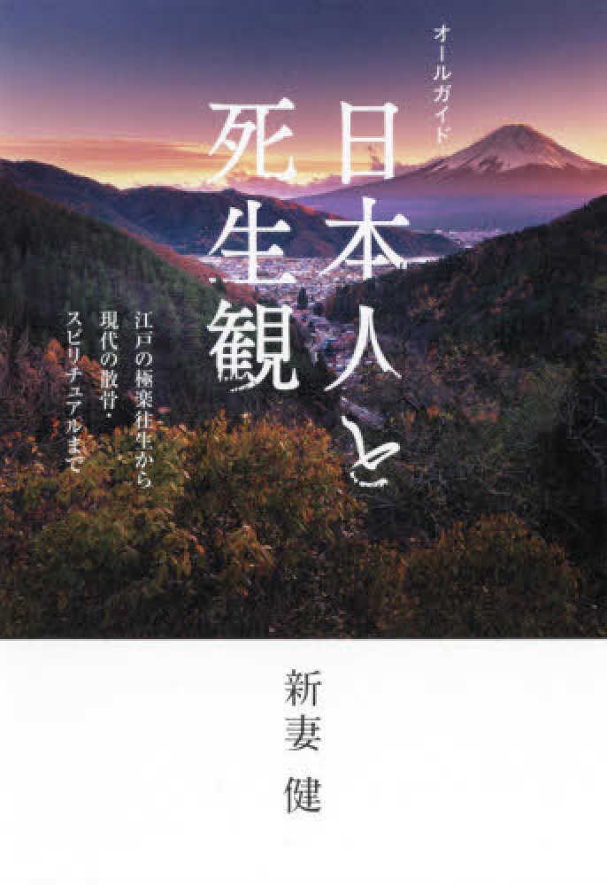 オ ルガイド日本人と死生観 新妻 健 著 紀伊國屋書店ウェブストア オンライン書店 本 雑誌の通販 電子書籍ストア