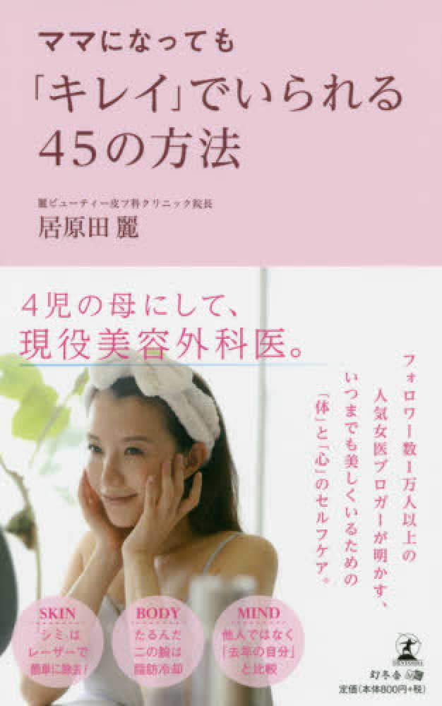 ママになっても キレイ でいられる45の方法 居原田 麗 著 紀伊國屋書店ウェブストア オンライン書店 本 雑誌の通販 電子書籍ストア ママになっても キレイ でいられる45の方法 居原田 麗 著 紀伊國屋書店ウェブストア オンライン書店 本 雑誌の通販 電子書籍ストア