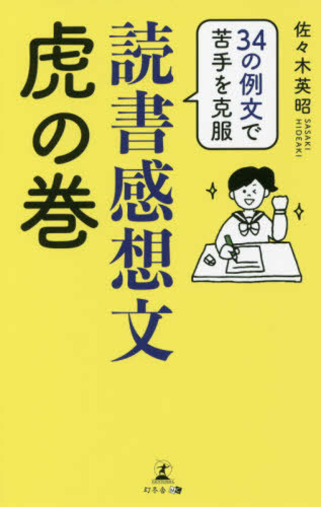 読書感想文虎の巻 佐々木 英昭 著 紀伊國屋書店ウェブストア オンライン書店 本 雑誌の通販 電子書籍ストア