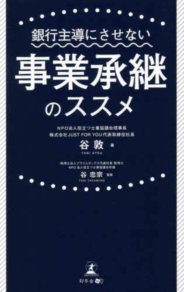 銀行主導にさせない事業承継のススメ　谷　紀伊國屋書店ウェブストア｜オンライン書店｜本、雑誌の通販、電子書籍ストア　敦【著】/谷　忠宗【監修】