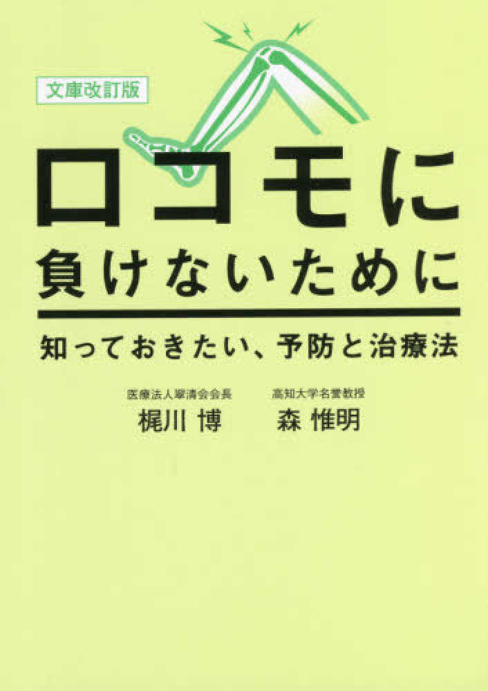 惟明【著】　ロコモに負けないために　博/森　梶川　紀伊國屋書店ウェブストア｜オンライン書店｜本、雑誌の通販、電子書籍ストア