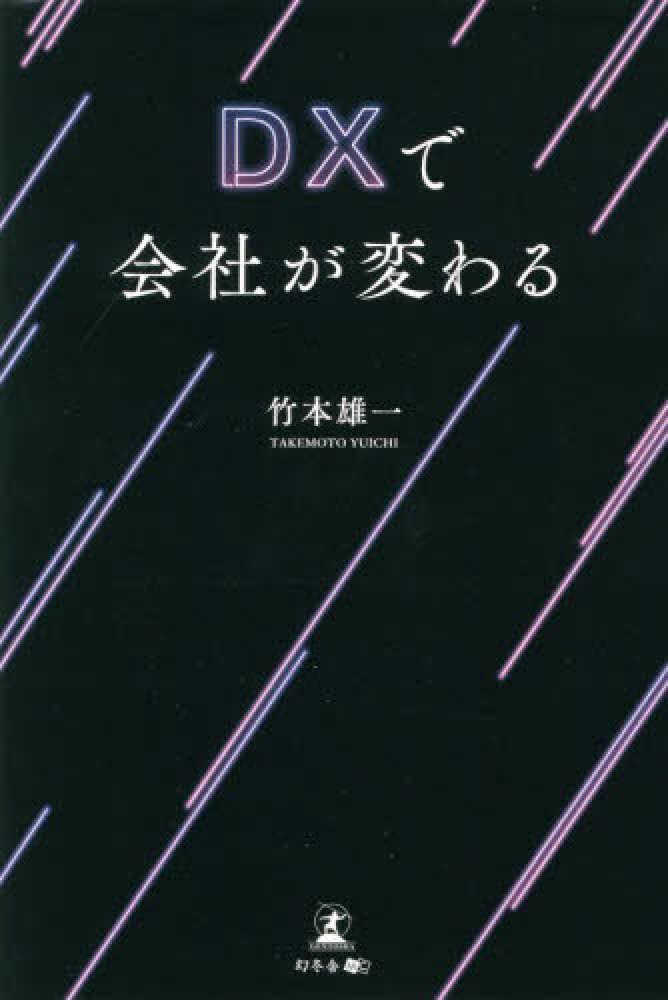 ＤＸで会社が変わる　雄一【著】　竹本　紀伊國屋書店ウェブストア｜オンライン書店｜本、雑誌の通販、電子書籍ストア