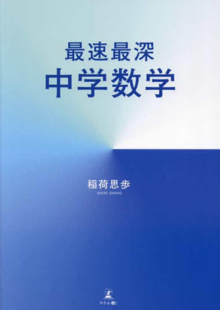 人気ブランドからコーディネートを探す 最速最深中学数学 / 稲荷 思歩【著】 - 紀伊國屋書店ウェブ 学習用品