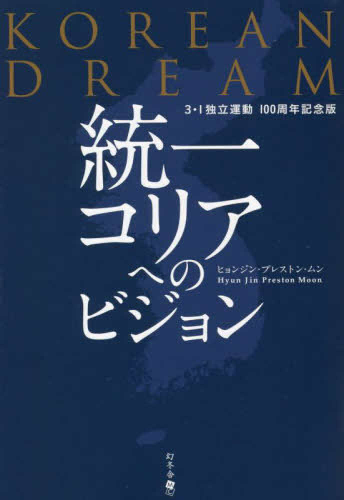 人気ブランド KOREAN DREAM 統一コリアへのビジョン / ヒョンジン 文学+小説