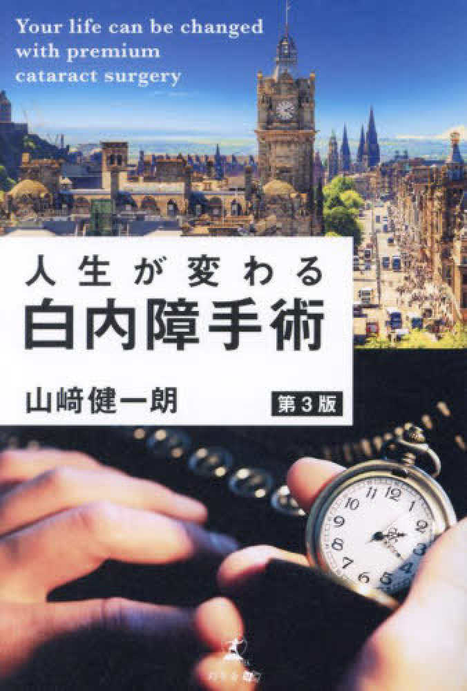 健一朗【著】　紀伊國屋書店ウェブストア｜オンライン書店｜本、雑誌の通販、電子書籍ストア　人生が変わる白内障手術　山〓