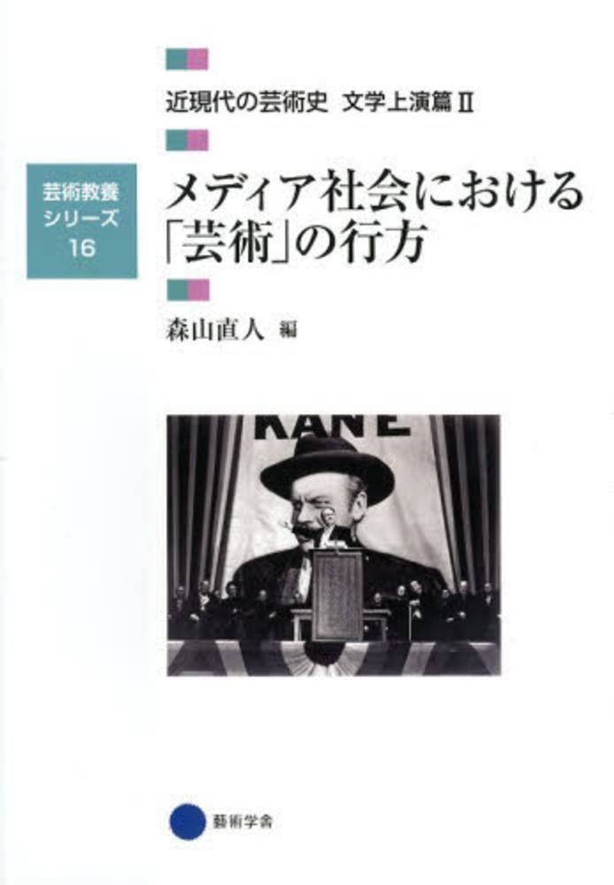 ２　森山　直人【編】　紀伊國屋書店ウェブストア｜オンライン書店｜本、雑誌の通販、電子書籍ストア　近現代の芸術史　文学上演篇