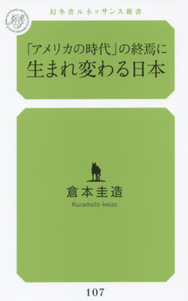 アメリカの時代 の終焉に生まれ変わる日本 倉本 圭造 著 紀伊國屋書店ウェブストア オンライン書店 本 雑誌の通販 電子書籍ストア アメリカの時代 の終焉に生まれ変わる日本 倉本 圭造 著 紀伊國屋書店ウェブストア オンライン書店 本 雑誌の通販 電子書籍ストア