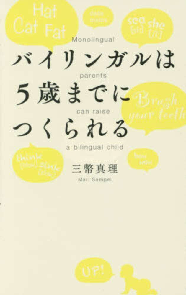 バイリンガルは５歳までにつくられる / 三幣 真理【著】 - 紀伊國屋