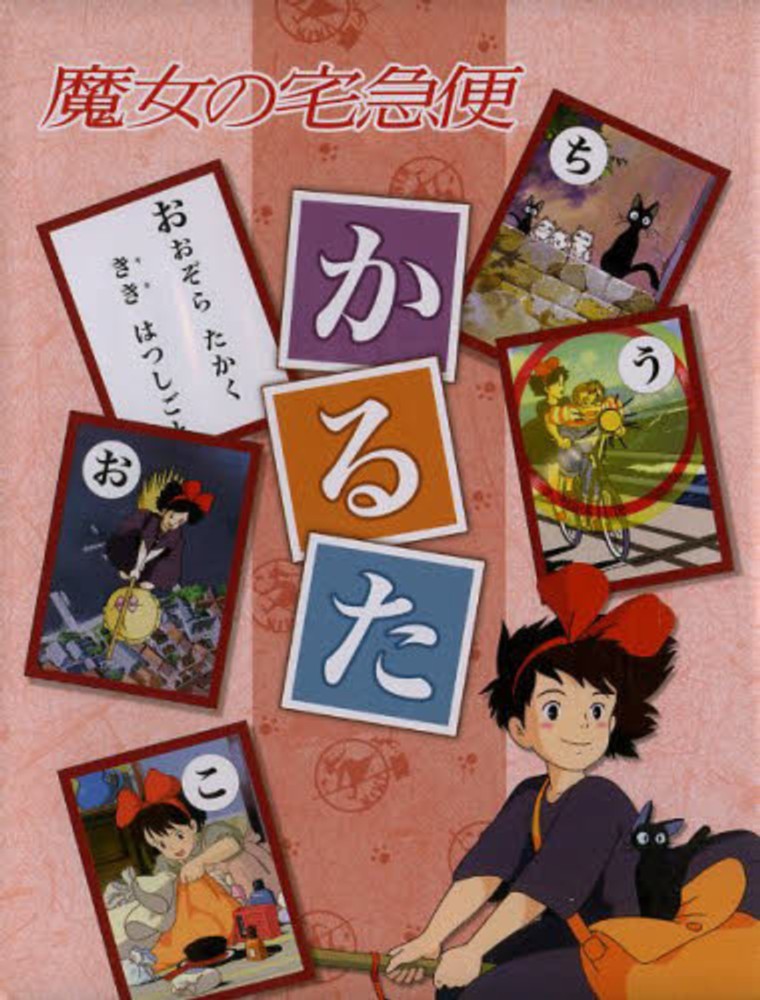 魔女の宅急便かるた / スタジオジブリ - 紀伊國屋書店ウェブストア