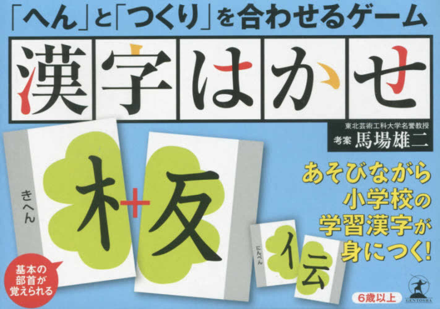 へん と つくり を合わせるゲ ム漢字はかせ 馬場雄二 紀伊國屋書店ウェブストア オンライン書店 本 雑誌の通販 電子書籍ストア