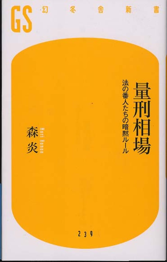 Amazon.co.jp: 量刑2冊 量刑相場/森炎 ザ懲役－その犯罪は何年