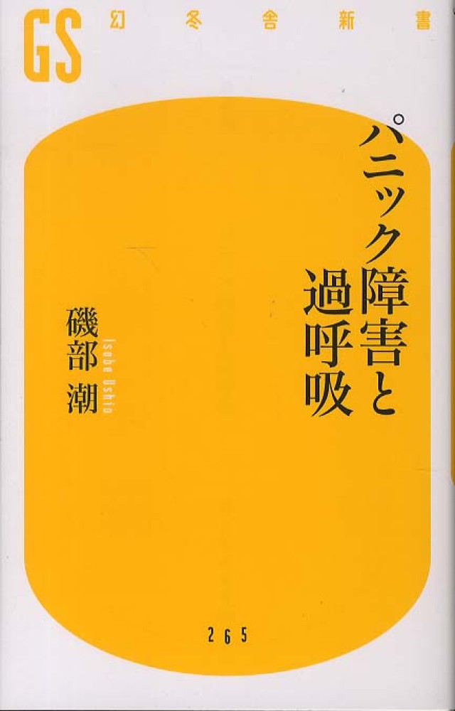 パニック障害と過呼吸 / 磯部 潮【著】 - 紀伊國屋書店ウェブストア