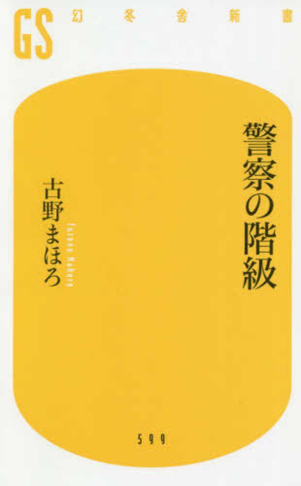 の 階級 警察 警察のキャリア組とノンキャリア組の違い