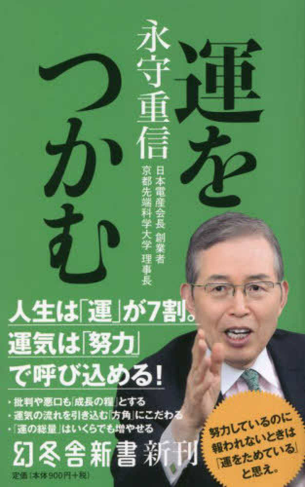 運をつかむ　永守　重信【著】　紀伊國屋書店ウェブストア｜オンライン書店｜本、雑誌の通販、電子書籍ストア