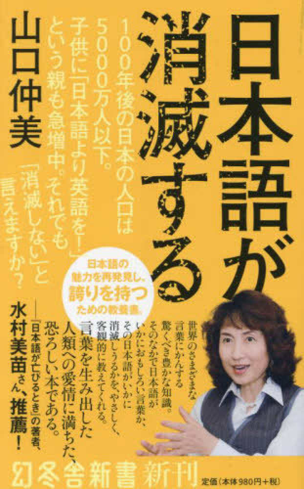 仲美【著】　山口　日本語が消滅する　紀伊國屋書店ウェブストア｜オンライン書店｜本、雑誌の通販、電子書籍ストア