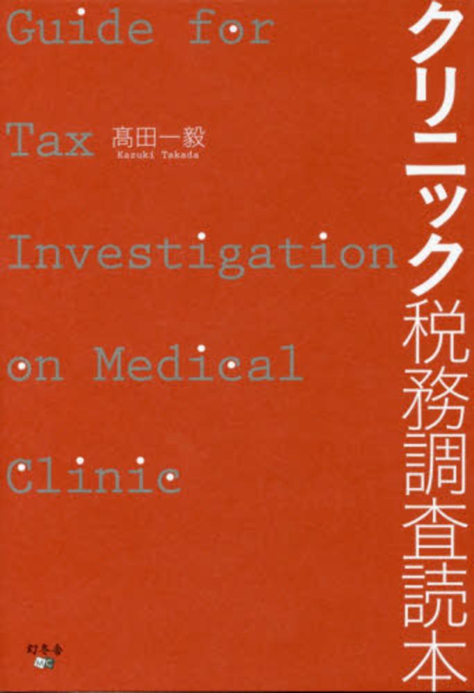 一毅【著】　クリニック税務調査読本　高田　紀伊國屋書店ウェブストア｜オンライン書店｜本、雑誌の通販、電子書籍ストア