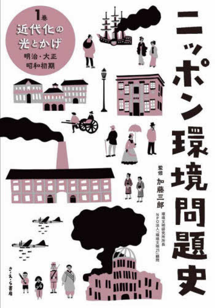 １巻　ニッポン環境問題史　加藤　三郎【監修】　紀伊國屋書店ウェブストア｜オンライン書店｜本、雑誌の通販、電子書籍ストア