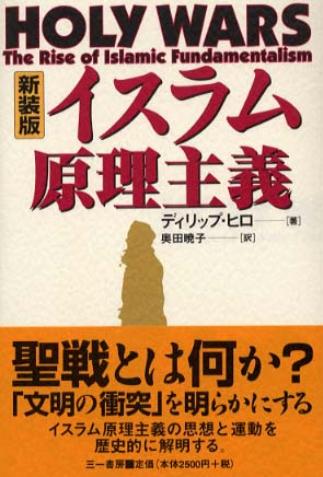 イスラム原理主義 / ヒロ，ディリップ【著】〈Hiro，Dilip