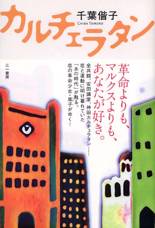 送料無料 日本 / カルチェラタン 千葉 紀伊國屋書店ウェブストア - 偕子【著】 文学+小説