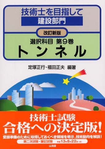 技術士を目指して建設部門 選択科目 第９巻 / 定塚 正行/福田 正夫 ...