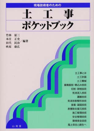 現場技術者のための土木工事安全施工ポケットブック   /山海堂/森宜制（単行本） 現場技術者のための土工事ポケットブック / 竹林 征三/本庄 正史