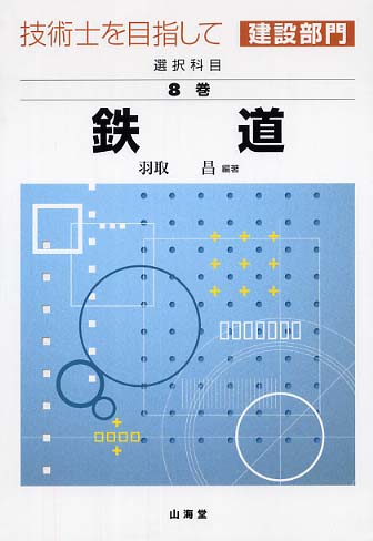 最新のデザイン 第8巻 選択科目 技術士を目指して建設部門 〔2004年 羽取 / 資格+検定