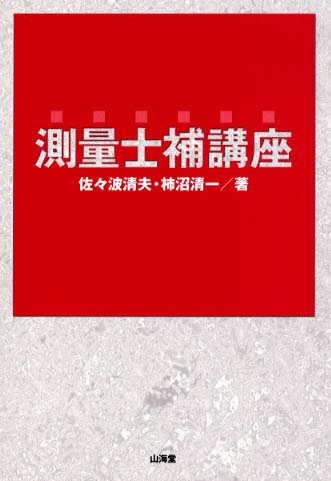 測量士補講座 / 佐々波 清夫/柿沼 清一【著】 - 紀伊國屋書店
