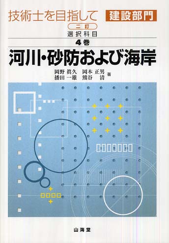 選択科目 第4巻 河川、砂防および海岸 (技術士を目指して 建設部門)-