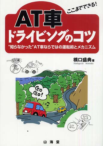 百貨店福袋 AT車ドライビングのコツ / 紀伊國屋書店 - 盛典【著】 橋口 趣味+スポーツ+実用