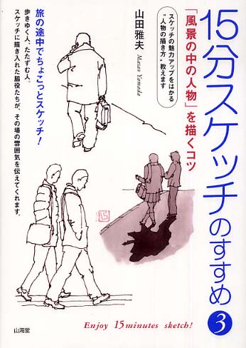 １５分スケッチのすすめ ３ 山田 雅夫 著 紀伊國屋書店ウェブストア オンライン書店 本 雑誌の通販 電子書籍ストア