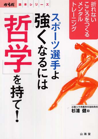 スポ ツ選手よ強くなるには 哲学 を持て 杉浦 健 著 紀伊國屋書店ウェブストア オンライン書店 本 雑誌の通販 電子書籍ストア