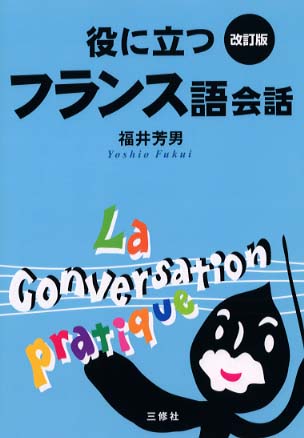 新役に立つフランス語会話/三修社/福井芳男