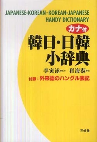 韓日・日韓小辞典 / 李 寅泳【監修】《イ／インヨン》/崔 海淑