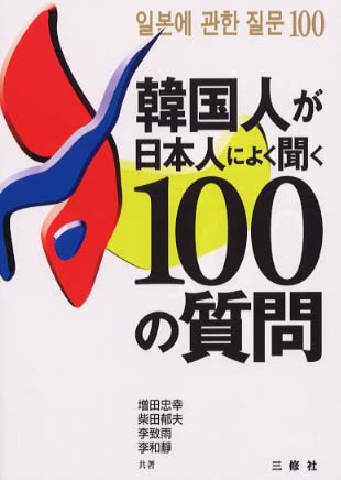 韓国人が日本人によく聞く１００の質問 増田 忠幸 柴田 郁夫 李 致雨 イ チウ 李 和静 共著 イ ファジョン 紀伊國屋書店ウェブストア オンライン書店 本 雑誌の通販 電子書籍ストア