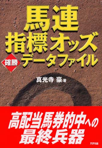 馬連指標オッズ確勝デ－タファイル / 真光寺 豪【著