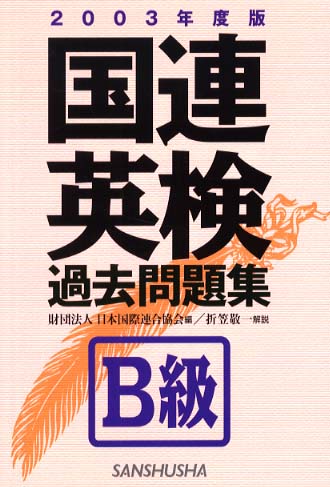 国連英検過去問題集B級 2003年度版 / 日本国際連合協会【編
