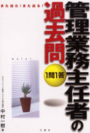 【中古】 マンション管理士の過去問１問１答 また出た！また出る！/三修社/中村一樹 マンション管理士 一問一答 セレクト1000 2023年度版 [過去の全