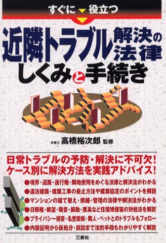 すぐに役立つ近隣トラブル解決の法律しくみと手続き / 高橋