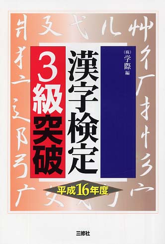漢字検定３級突破 平成１６年度版/三修社/学際 | yoshi-sushi.ca