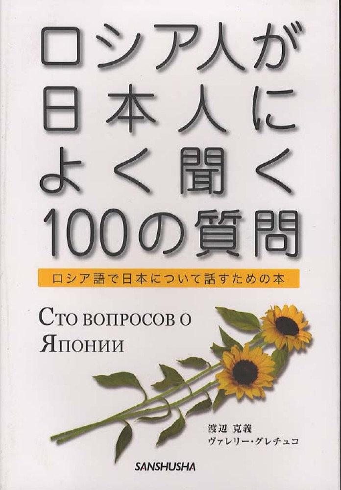 ロシア人が日本人によく聞く１００の質問 渡辺 克義/グレチュコ，ヴァレリー【著】 紀伊國屋書店ウェブストア｜オンライン書店｜本 、雑誌の通販、電子書籍ストア