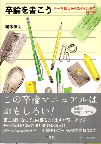 卒論を書こう 栩木 伸明 著 紀伊國屋書店ウェブストア オンライン書店 本 雑誌の通販 電子書籍ストア 卒論を書こう 栩木 伸明 著 紀伊國屋書店ウェブストア オンライン書店 本 雑誌の通販 電子書籍ストア