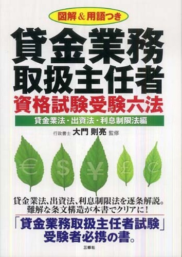 貸金業務取扱主任者資格試験受験六法 / 大門 則亮【監修】 - 紀伊國屋